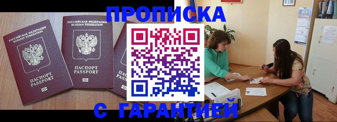 прописка штамп в Бердске