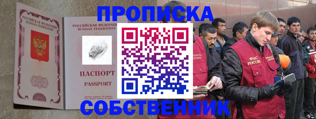 временная регистрация собственник в Бердске